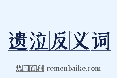 遗泣反义词是什么意思的图片